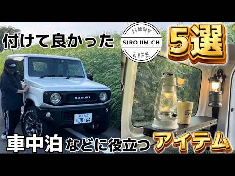 【ジムニー】付けて良かった！車中泊などで役立つアイテム５選【jb64】