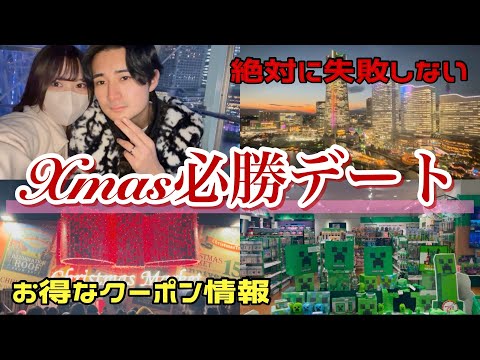 【全員必見】最強のみなとみらいクリスマスデートプランはこれだ！【マイクラ】