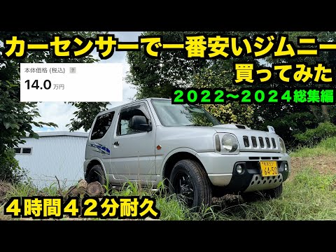 【総集編】１４万のジムニー　購入〜車検までイッキ見【作業用】