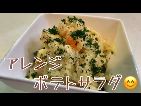 長男と❗️親子で料理👌ポテトサラダのアレンジ版？を作ってみました♪ 【第141回】