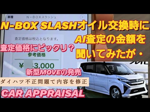 8年落ちN-BOXオイル交換時にAI査定した。ダイハツ 不正問題で内容を修正。新型ムーヴカスタム 新型NBOXカスタム タントカスタム 新型スペーシアカスタム バディカ ビックモータ 査定 カババ