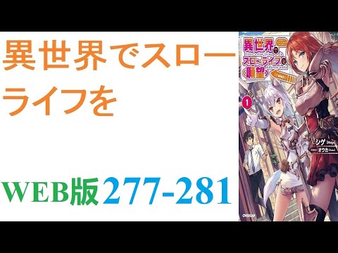 【朗読】忍宮一樹は女神によって異世界に転移する事となり、そこでチート能力を選択できることになった。WEB版 277-281