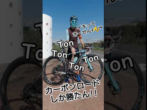 カーボンしか勝たん🚴