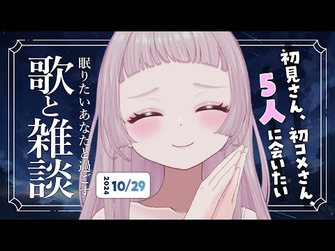 【 歌と雑談 】初見さん5人に会いたい！眠れるゆったりお話とお歌🌙【 #薄荷あをい ┊︎ #vsinger 】