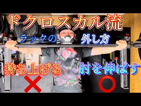 ドクロスカル流ベンチプレス💀ラックの外し方☠️