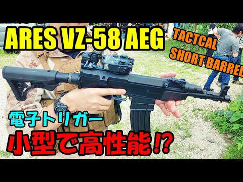 サバゲー ARES VZ.58 タクティカルショートバレル AEG 電動ガン 電子トリガー