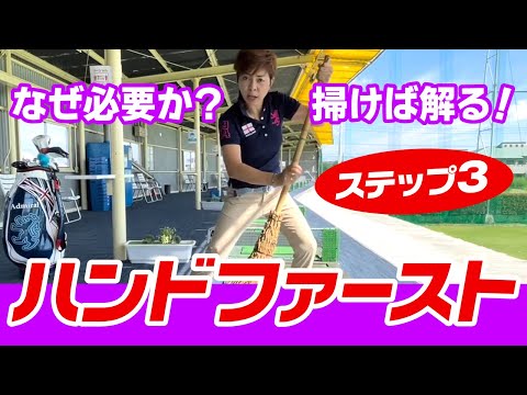 ゴルフ始め！早く上達するために最も重要な要素！ハンドファーストを覚えよう！