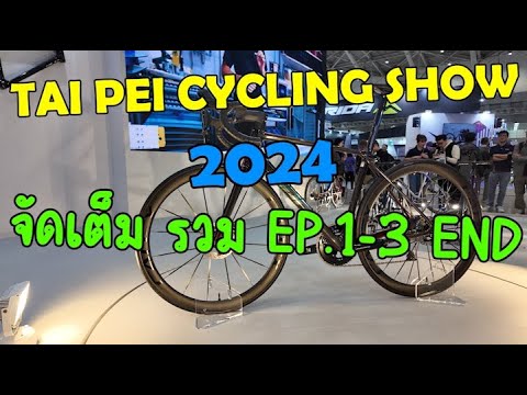 TAIOEI CYCLING SHOW 2024 พาชมทั่วงานกันแบบยาวๆ จัดเต็มมัดรวมตอน EP.1-3