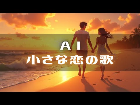 AIがMONGOL800の『小さな恋のうた』を聴いたらこんな曲作ってくれた