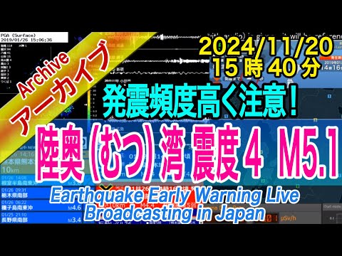 青森県 陸奥（むつ）湾　最大震度４ M5.1　2024/11/20（15：40）