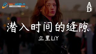 潛入時間的縫隙 - 立裡LiY『我潛入時間的縫隙 這凌亂的回憶 讓我失去勇氣』【高音質/動態歌詞/Pinyin Lyrics】