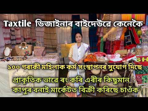 প্ৰাকৃতিক ভাৱে ৰং কৰি এৰীৰ কিছুমান কাপুৰ বনাই মাৰ্কেটত বিক্ৰী কৰিছে চাওঁক| Textile Design In Assam