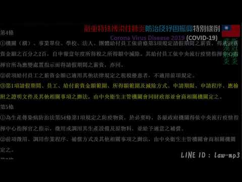 嚴重特殊傳染性肺炎防治及紓困振興特別條例  新冠肺炎 武漢肺炎 Corona Virus Disease 2019 COVID 19 法規條文