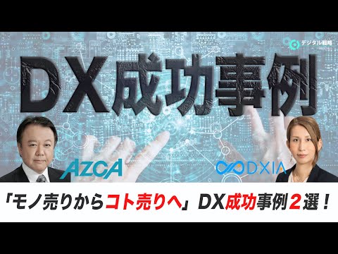 【製造業DX】「モノ売りからコト売りへ」DXビジネス成功事例２選！