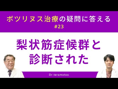 【ボツリヌス治療の疑問に答える #23 梨状筋症候群と診断された（Dr.寺本チャンネル/dr.teramotos）