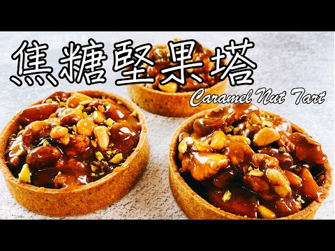 焦糖堅果塔 Caramel Nut Tart【9巷5弄】#Shorts