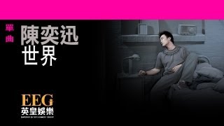 陳奕迅Eason Chan《世界》OFFICIAL官方完整版[LYRICS][HD][歌詞版][MV]