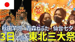 【大迫力】東北三大祭りを3日間で巡るモデルコース😎🏮✨青森ねぶた祭、秋田竿燈祭、仙台七夕まつり💓お祭り女の夏がきた！🌞 | 青森観光、秋田観光、仙台観光 #一人旅 #世界一周 #女子一人旅