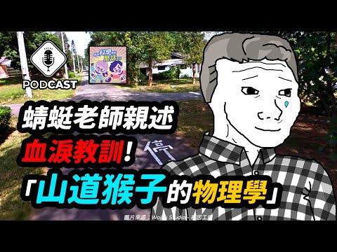 【Podcast】EP.210 極秘公開！蜻蜓老師親述「山道猴子的物理學」血淚教訓！