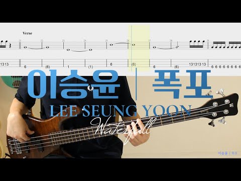 BASS sound that pours like a waterfall│LEE SEUNG YOON - Waterfall│TAB