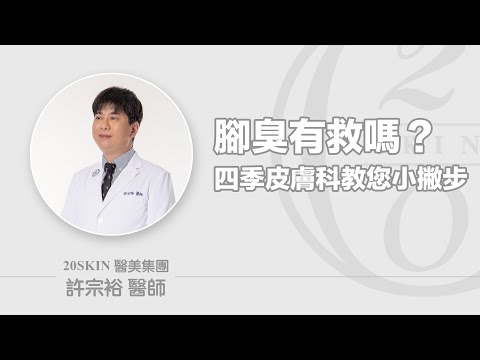 腳臭有救嗎？該如何改善呢？