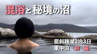 屈斜路湖コタン温泉＆池の湯とキンムトー（湯沼）でのんびり 2泊3日の旅＃1（北海道キャンピングカー夫婦の旅）HOKKAIDO VANLIFE