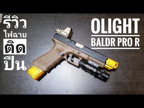 รีวิวไฟฉายติดปืน Olight Baldr Pro R #โปรครบรอบ15ปี