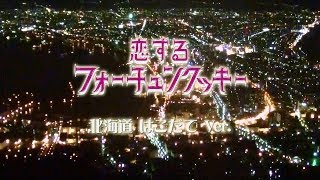 恋するフォーチュンクッキー  北海道はこだて Ver. / AKB48[公式]