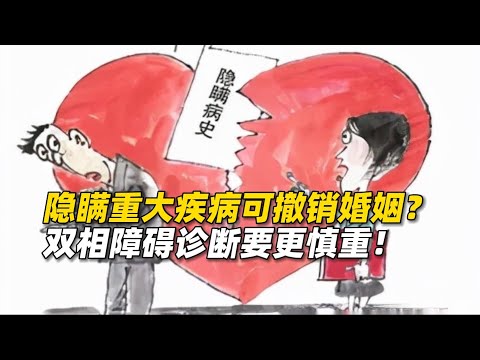 结婚时隐瞒重大疾病可撤销婚姻？医生诊断双相障碍要更慎重了！