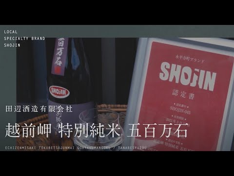 【田辺酒造有限会社】越前岬 特別純米 五百万石