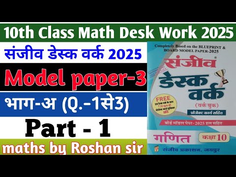 RBSE Board Class 10th Math Sanjiv Desk Work 2025 | Math Desk Work Solution | Model Paper-3 | Part-1