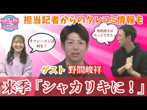 【スポラバCHANNEL】野間峻祥が生出演！突き抜けた数字がなかった今季、来期は「シャカリキに」突き抜けた数字を目指す🔥【球団認定】カープ全力応援チャンネル