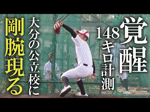 ドラフト戦線に名乗りを上げた大分の剛腕。中津東・金田龍乃介の火を噴く豪球