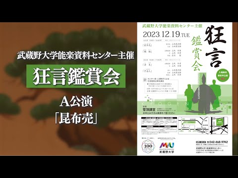 狂言鑑賞会2023 ＃1「昆布売（こぶうり）」