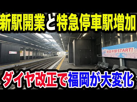 2024年ダイヤ改正で新しく開業した福岡の新駅と特急停車駅に格上げされた福岡の主要駅を訪問【西鉄桜並木・春日原】