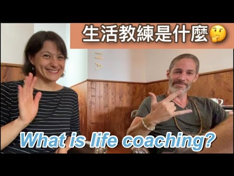 What is life coaching? 生活教練的建議