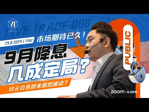 Live Trade 088 by Vernon Tee 市场期待已久！9月降息几成定局？日元会否迎来剧烈波动？