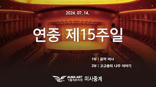 가톨릭 문화원 연중 제 15주일 미사와 고규홍의 나무 이야기