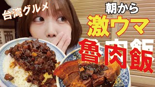 【台湾グルメ】ミシュランのビブグルマンにも選ばれたルーロー飯が美味すぎた！