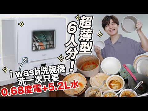 i wash洗碗機開箱 0.68度電就能無死角洗淨+殺菌烘乾！小廚房也能有大容量桌上型洗碗機！