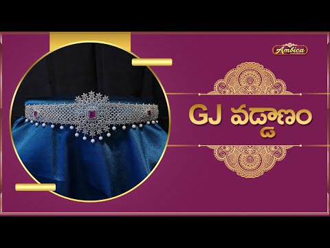 💎GJ vaddanam | 1Gram Gold Jewellery | Ambica Fashion Jewellery✨