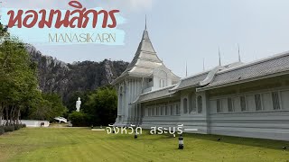 หอมนสิการ Manasikarn ที่เที่ยวเชิงวัฒนธรรมเปี่ยมศรัทธา จังหวัดสระบุรี