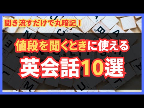 英語でお買い物！商品の値段を尋ねるフレーズ10選｜実践的会話例で学ぼう！