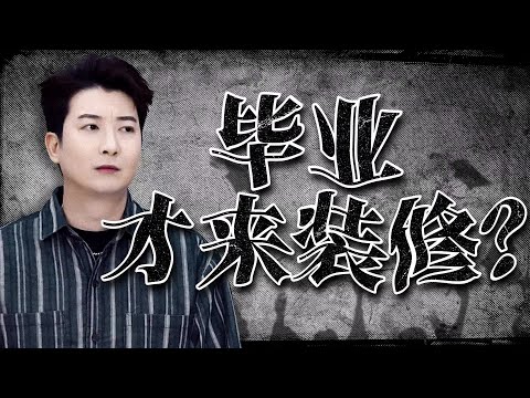 【粵知一二】畢業了學校就裝修？自己嚇自己