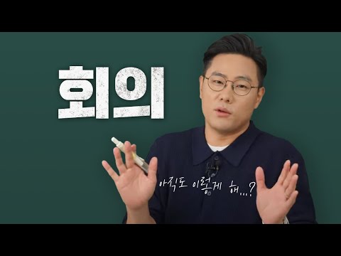 최악의 회의 특 (무료 회의록 템플릿 제공)