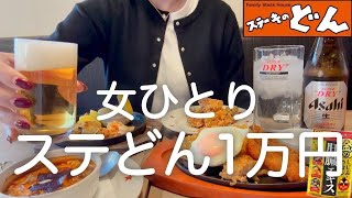 【ステーキのどん】女ひとり、昼からステどんで1万円豪遊して、一日中食べ飲みまくった最高の日！！！