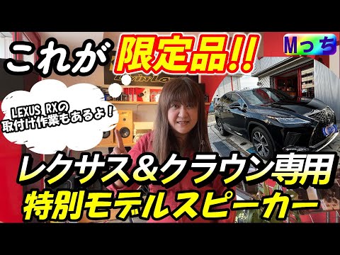 【限定特別モデル】レクサスNX/RX＆クラウンスポーツなど オーナー様必見‼️ 限定品KICKERスピーカー 当店特別取付けセットとは？LEXUS RXへの取り付け作業と音もチェック★