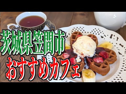 絵本のような世界でのんびり過ごす、茨城県笠間市のおすすめカフェ【グルメ旅】