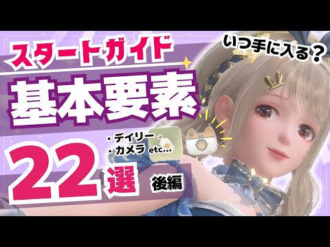 【#インフィニティニキ】いつ手に入る？ゲーム開始から2時間で手に入る基本要素22（デイリーやカメラ）を解説します。後編 #インフィニティニキ攻略 #infinitynikki