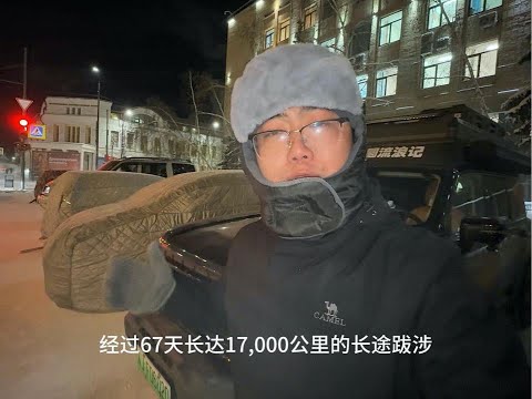 自驾俄罗斯经历了67天总行驶里程1万7千公里越过重重障碍